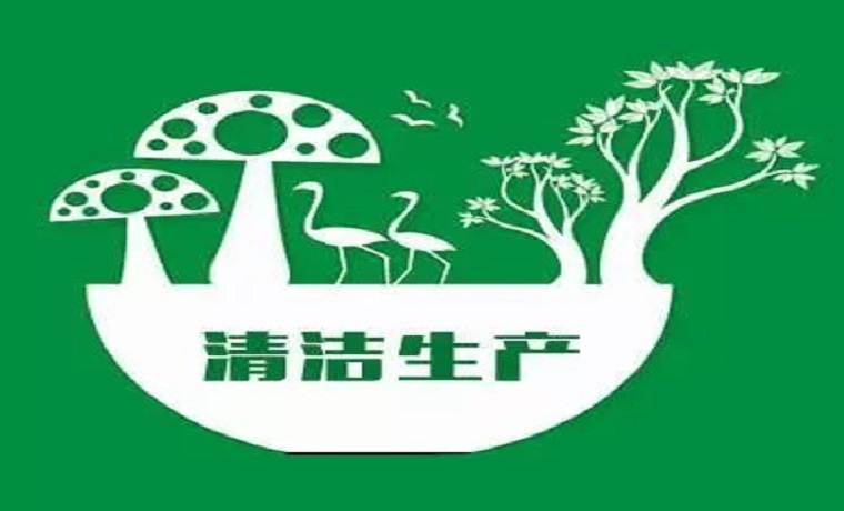 喜讯！山东济宁惠通集团节能服务中心入选第一批备案清洁生产审核机构名单