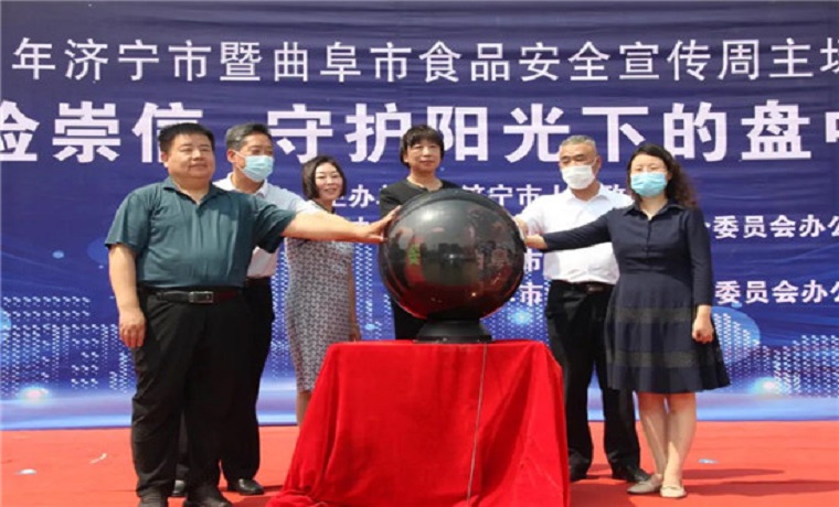 济宁市举行2021年食品安全宣传周主场活动