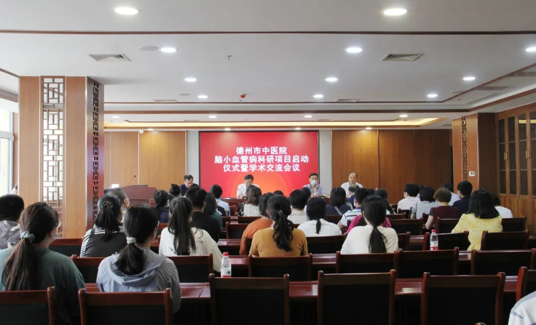 德州市中医院举行脑小血管病科研项目授牌仪式暨学术交流会