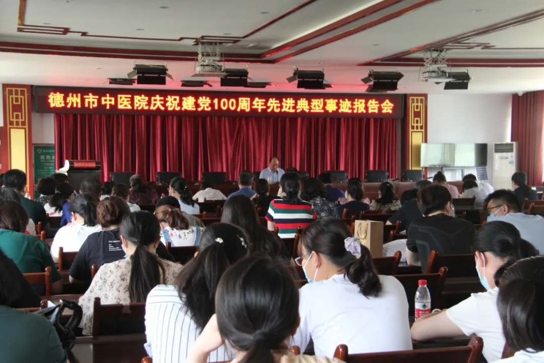 德州市中医院召开庆祝建党100周年先进典型事迹报告会