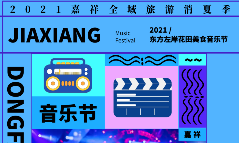 消夏盛宴丨2021东方左岸花田美食音乐节狂欢来袭