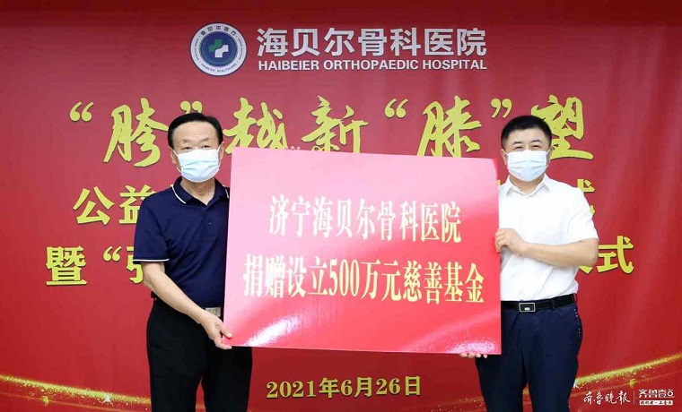 济宁海贝尔骨科医院“胯”越新“膝”望公益救助项目启动