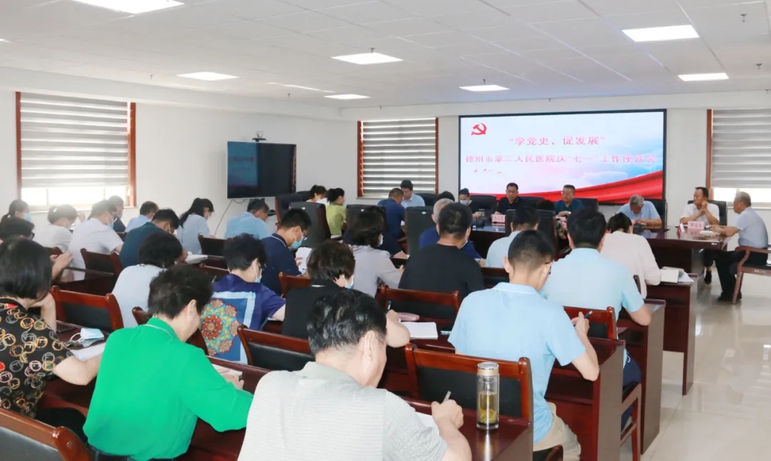 学党史 促发展|德州市第二人民医院召开庆“七一”工作座谈会