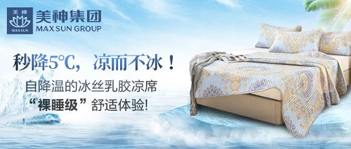 美神集团：自降温的冰丝乳胶凉席，“裸睡级”舒适体验！