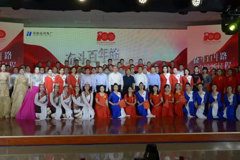 奋斗百年路 启航新征程 济宁华能运河电厂举办庆祝中国共产党成立100周年文艺汇演