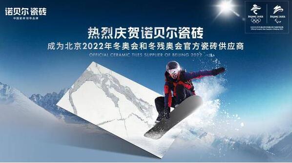 科技创新助力绿色冬奥 | 诺贝尔瓷砖成为北京2022年冬奥会官方瓷砖供应商