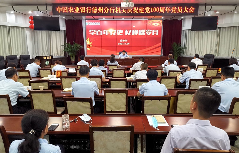 农行德州分行召开庆祝建党100周年党员大会