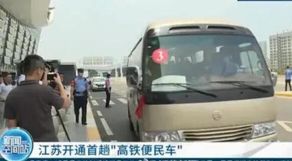 江苏开通首趟“高铁便民车”
