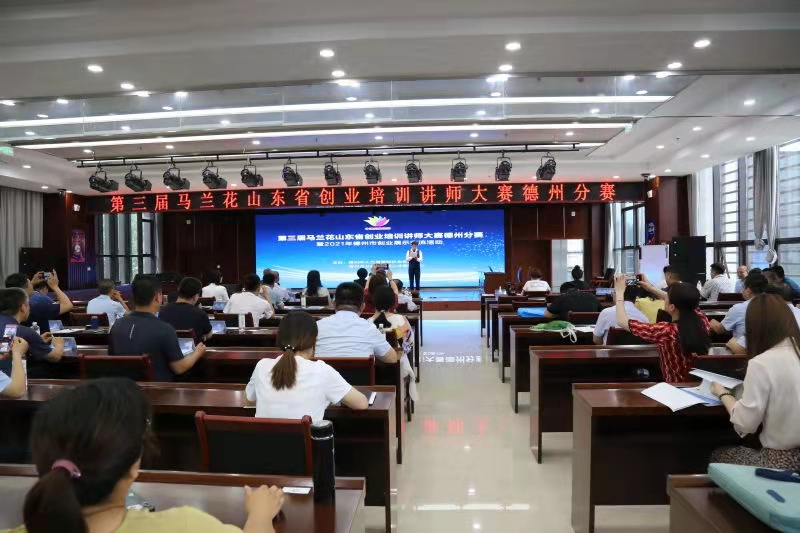 德州市举办创业培训讲师大赛