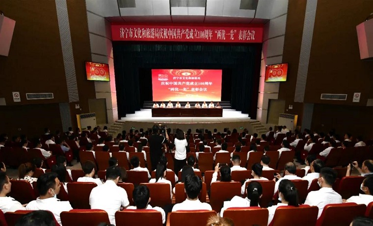 【聚焦】济宁市文化和旅游局召开庆祝中国共产党成立100周年“两优一先”表彰会议