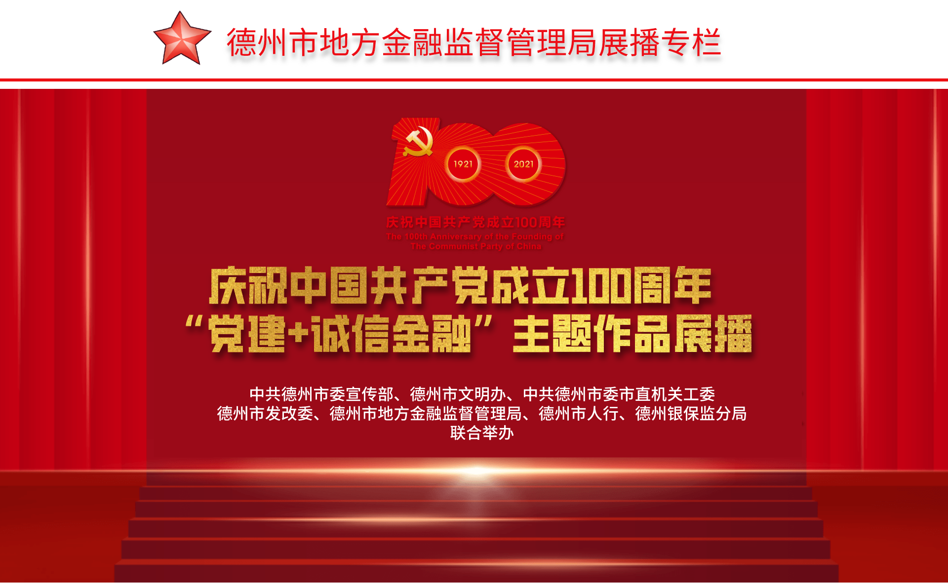 “党建+诚信金融”主题作品展播｜德州市国有金融控股集团有限公司：红旗引领促发展 诚信金融谱新篇