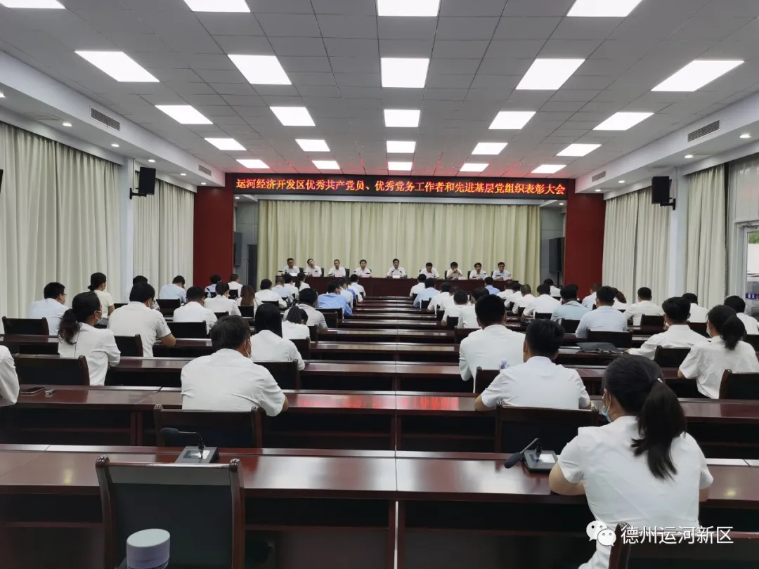 德州运河经济开发区优秀共产党员、优秀党务工作者和先进基层党组织表彰大会召开