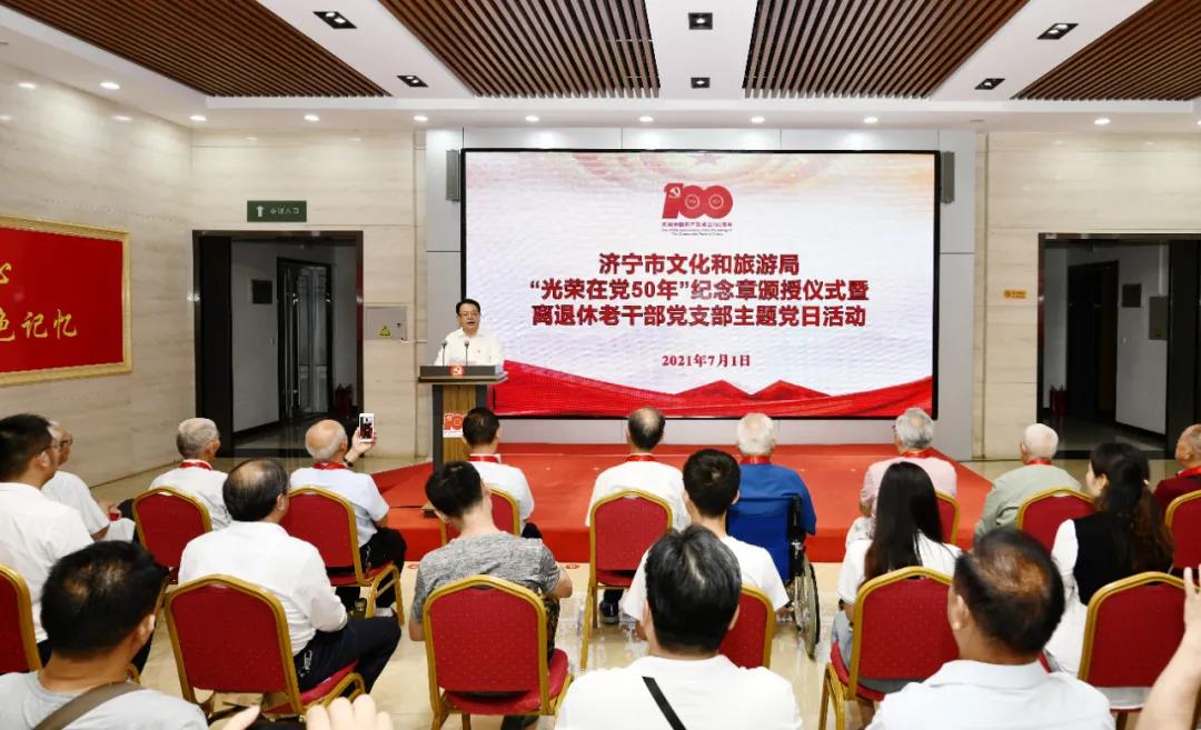 【关注】济宁市文化和旅游局举行“光荣在党50年”纪念章颁授仪式暨离退休老干部党支部主题党日活动