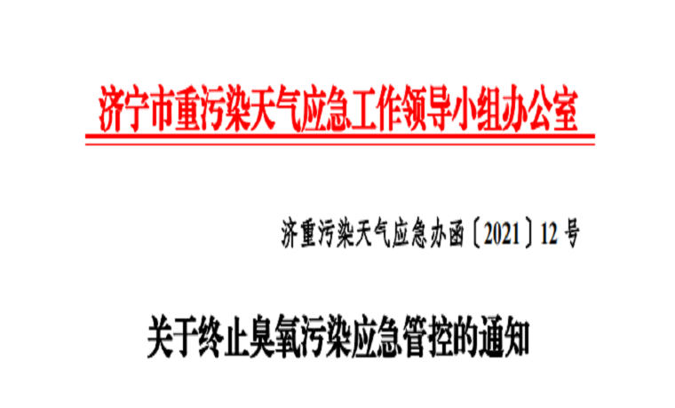 7月2日8时！济宁臭氧污染预警解除
