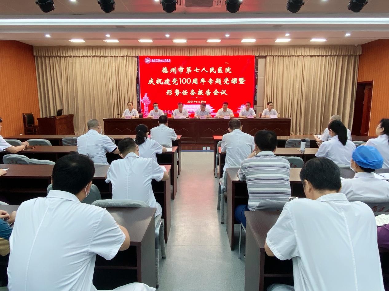 德州市第七人民医院举办庆祝建党100周年专题党课暨形势任务报告会