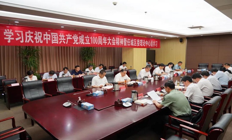 济宁市任城区学习庆祝中国共产党成立100周年大会精神暨区委理论中心组学习研讨会召开