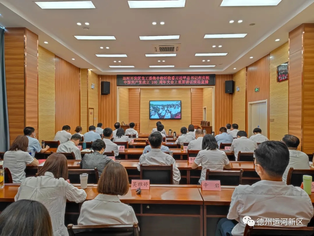 德州运河新区社会各界集体收听收看庆祝中国共产党成立100周年大会实况