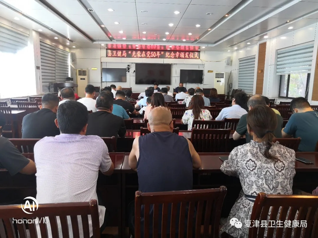 夏津县卫健局举行“光荣在党50年” 纪念章颁发仪式