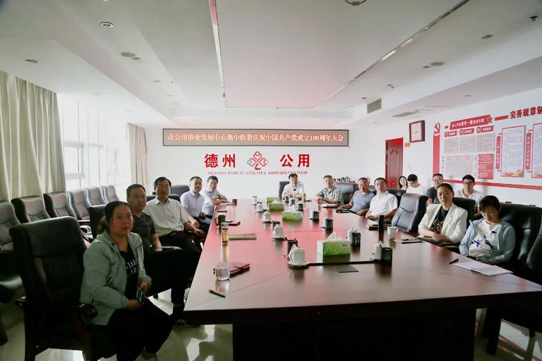 德州市公用事业发展中心组织收看庆祝中国共产党成立100周年大会