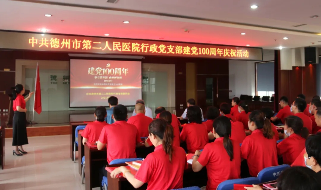 德州市第二人民医院行政党支部组织开展庆祝建党100周年主题党日活动