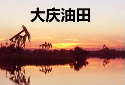 大庆油田复合驱技术成为“世界名片”