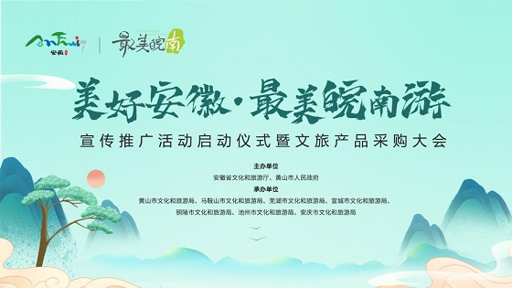 七市联手推介“最美皖南游”