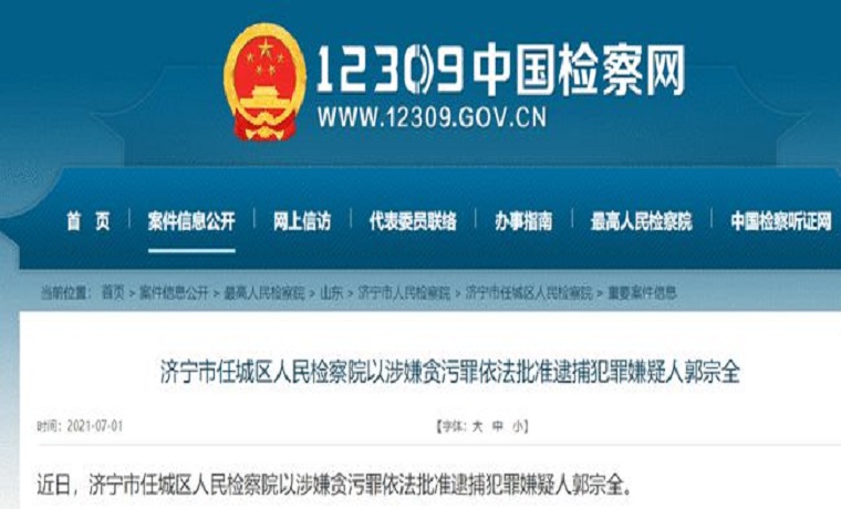 济宁郭某被抓了，当了村会计，贪污不少钱！