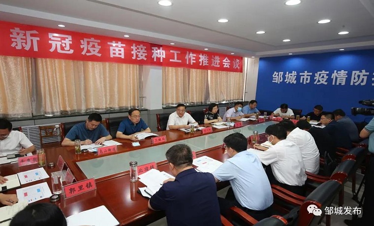 要闻 | 远义彬在邹城市新冠疫苗接种工作推进会议上强调： 精准发力、攻坚克难，全速高效推进新冠疫苗接种