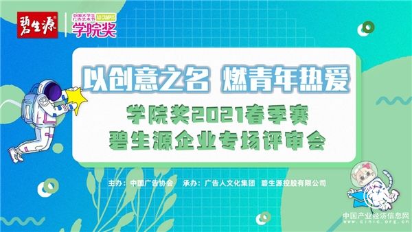 以创意之名，燃青年热爱 | 学院奖2021春季赛碧生源企业专场评审会邂逅青年原创力 