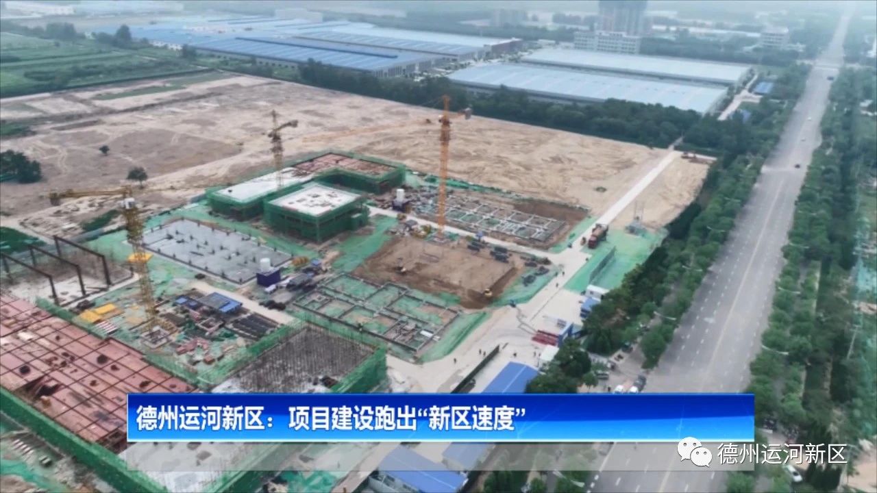 德州运河新区：项目建设跑出“新区速度”