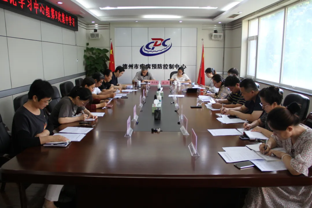 德州市疾控中心党委理论学习中心组开展党史学习教育专题学习