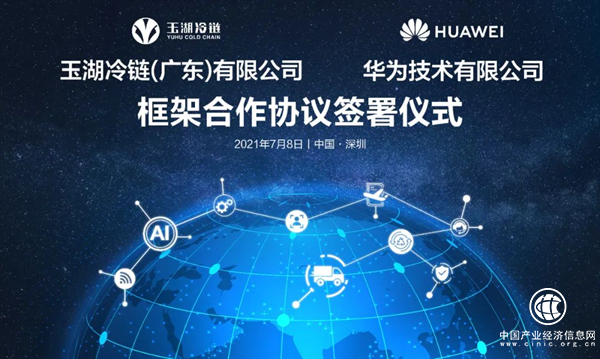 玉湖冷链携手华为，科技赋能打造智慧园区 