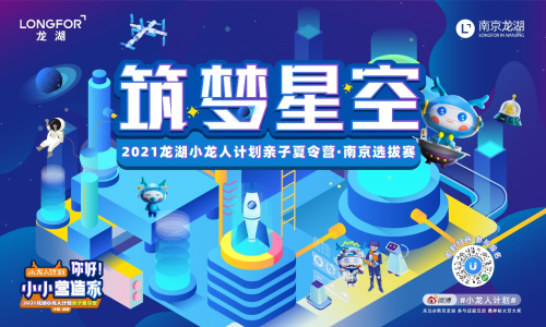 一起追星去！2021南京龙湖小龙人计划亲子夏令营报名中
