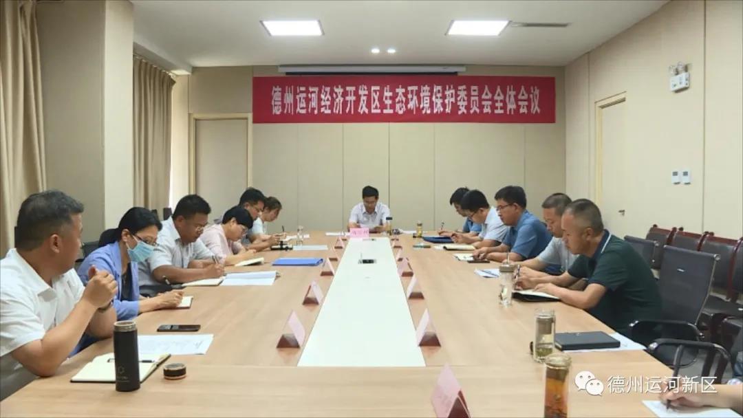 德州运河新区生态环境保护委员会召开全体会议
