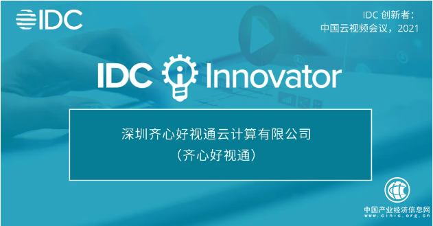 实力证明！好视通云视频会议入选IDC创新者榜单