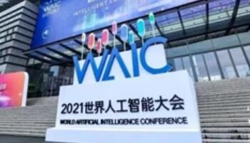 人工智能就在我们身边——解析2021世界人工智能大会
