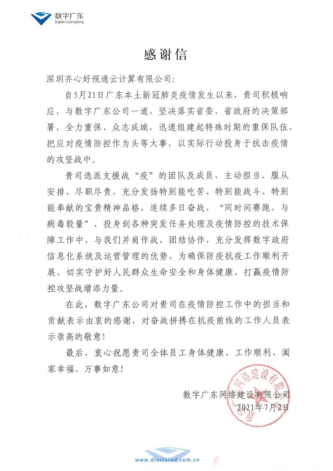 好视通云视频会议与广东并肩战“疫” 收获数字广东感谢信