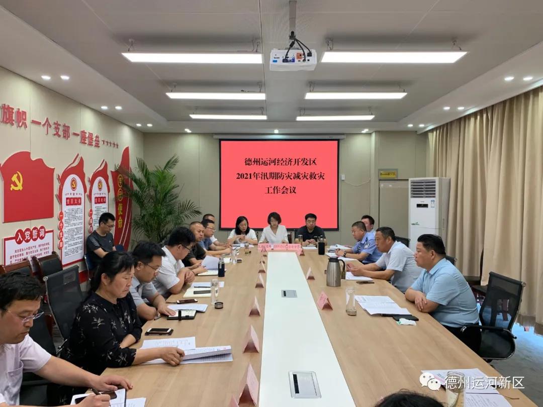 德州运河新区召开2021年汛期防灾减灾救灾工作会议