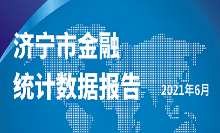 济宁市金融统计数据报告出炉