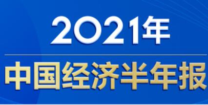 稳中加固显韧性 高质量发展添后劲——从首个半年报看“十四五”新开局