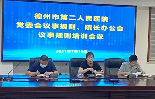 德州市第二人民医院召开医院党委会议和院长办公会议议事规则专题学习培训会