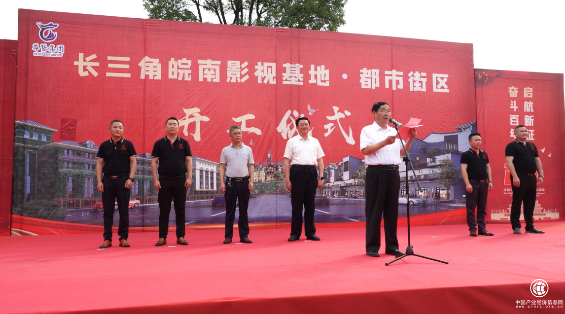 长三角皖南影视基地“都市街区建设项目”开工仪式顺利启动