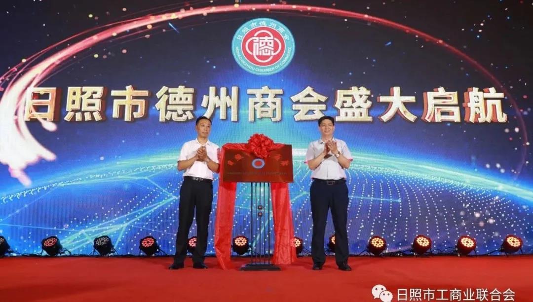 日照市德州商会成立