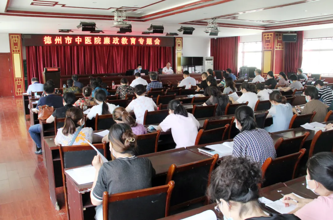 德州市中医院召开廉政教育专题会