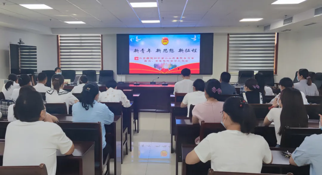 德州市第二人民医院召开团员青年思想交流座谈会