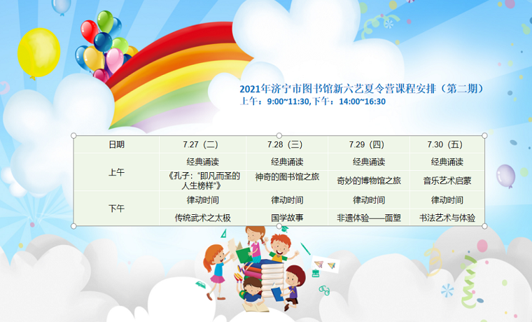 【报名啦】济宁市图书馆“新六艺”夏令营开始报名啦