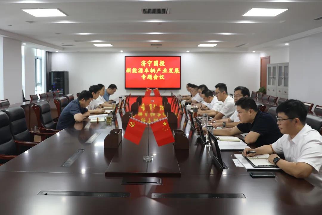 济宁国投公司组织召开新能源车辆产业发展专题会议