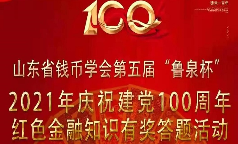 山东省钱币学会第五届“鲁泉杯”红色金融知识有奖答题活动开始啦