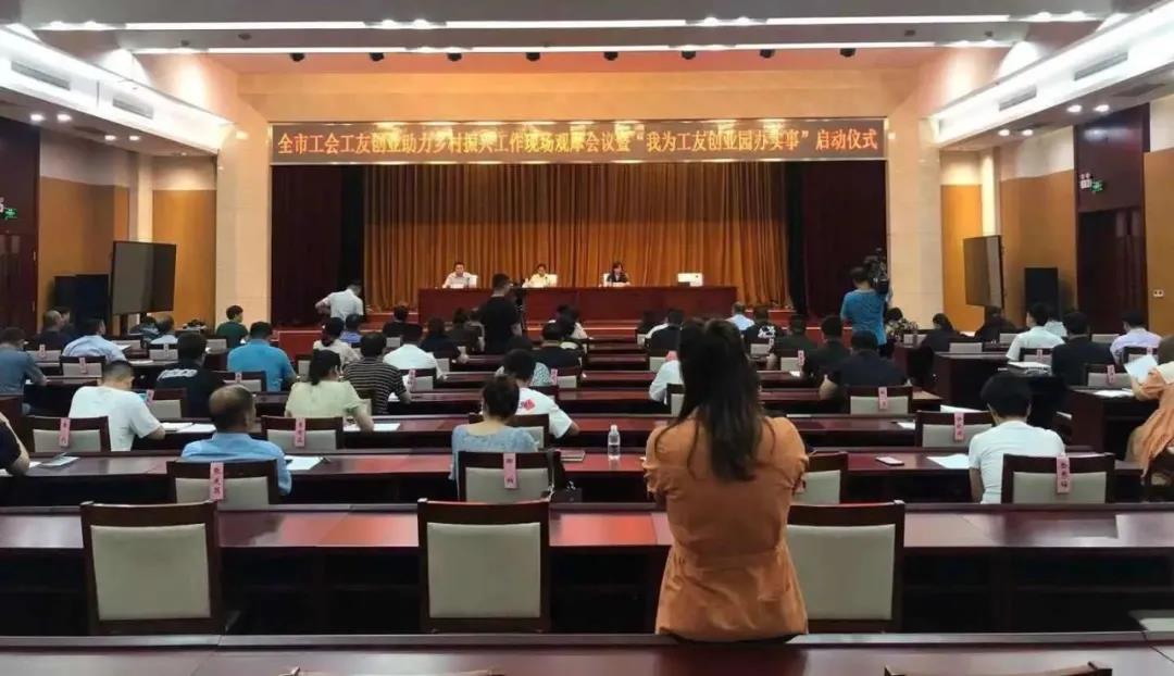 德州市总工会召开全市工友创业助力乡村振兴工作现场会议暨“我为工友创业园办实事”启动仪式