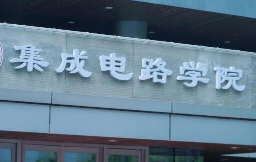 北京大学成立集成电路学院